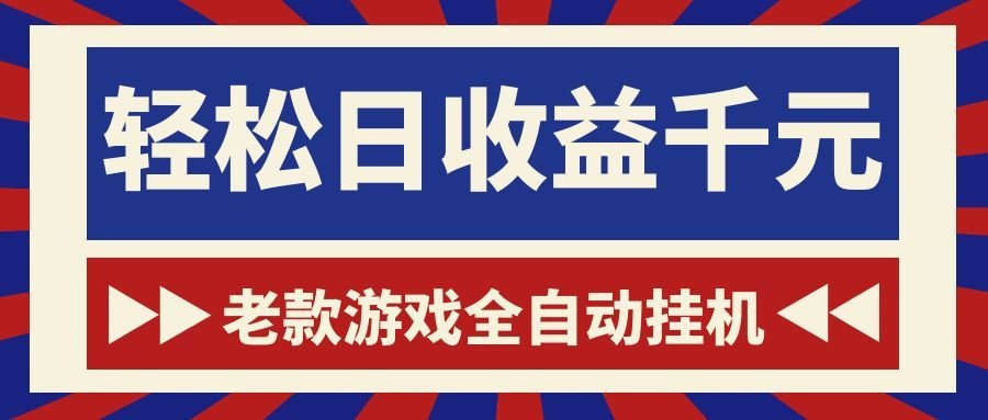 老款游戏全自动挂机，轻松日收益1000+，一个适合普通人上手的项目！-仙女副业网