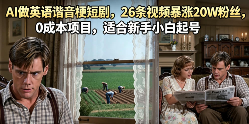 AI做英语谐音梗短剧，26条视频暴涨20W粉丝，0成本项目，适合新手小白起号-仙女副业网