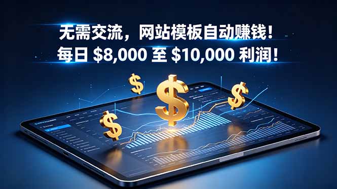 无需交流，网站模板自动赚钱！每日 $8,000 至 $10,000 利润！【原创双语字幕】-仙女副业网