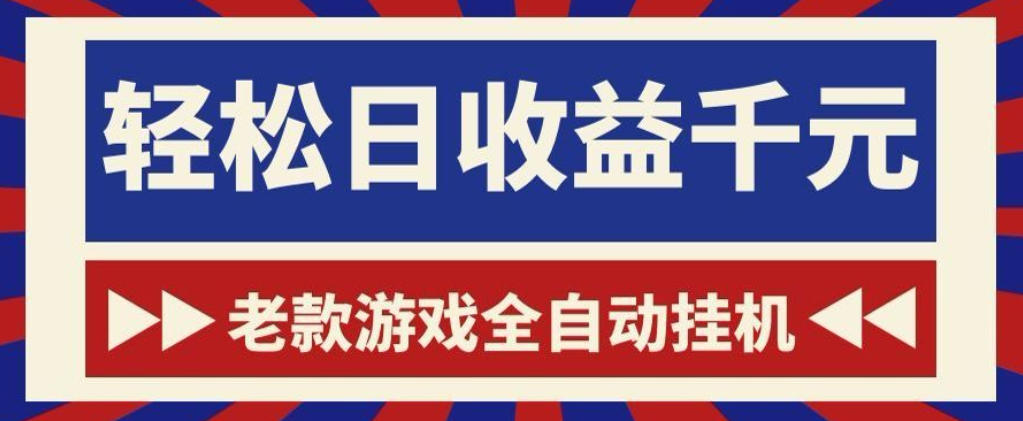 老款游戏全自动挂G搬砖项目，轻松日收益1k+，一个适合普通人上手的项目【揭秘】-仙女副业网