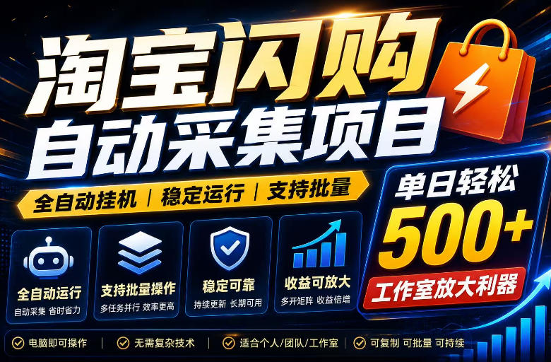 全网独家淘宝闪购采集挂G项目，单窗口轻松日入40+，稳定运行，支持批量【揭秘】-仙女副业网