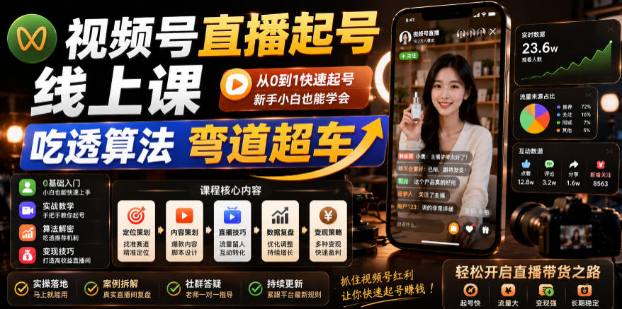 视频号直播起号线上课,吃透算法弯道超车(2026年6月)-仙女副业网