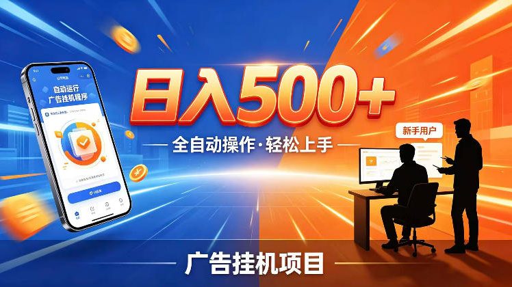 AI智能广告挂G项目，红利赛道24小时全自动运行，支持全国各地考察，可以来公司賺到钱再走【揭秘】-仙女副业网