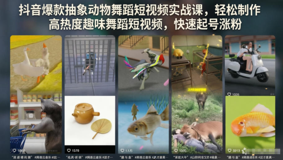 抖音爆款抽象动物舞蹈短视频实战课,轻松制作高热度趣味舞蹈短视频,快速起号涨粉-仙女副业网