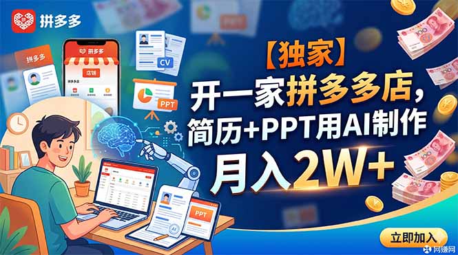 【独家】开一家拼多多店，简历+PPT用AI制作，月入2W+-仙女副业网