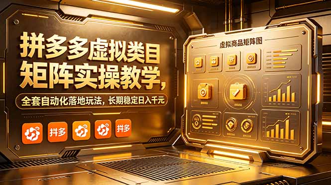 拼多多虚拟类目矩阵实操教学，全套自动化落地玩法，长期稳定日入千元-仙女副业网