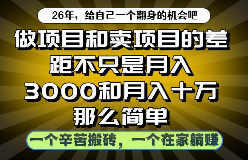 做项目和卖项目不只是月入3K和10W那么简单,一个努力搬砖,一个在家躺賺【揭秘】-仙女副业网