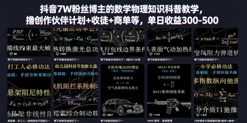 抖音7W粉丝博主的数学物理知识科普教学，撸创作伙伴计划+收徒+商单等，单日收益300-500(更新)-仙女副业网