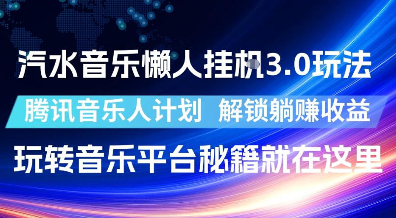 汽水音乐懒人挂G3.0玩法，腾讯音乐人计划，解锁躺賺收益，玩转音乐平台秘籍就在这里【揭秘】-仙女副业网