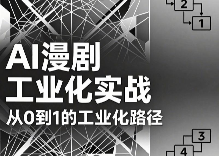 AI漫剧从0到1的工业化实战(更新6月)-仙女副业网