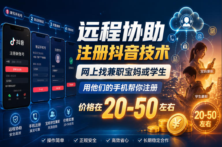 远程协助注册抖音技术，网上找兼职宝妈或学生，用他们的手机帮你注册，价格在20-50左右，具体操作流程-仙女副业网