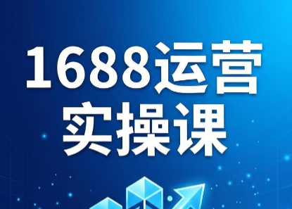 飞虎老师·2026阿里巴巴1688运营实操课-仙女副业网