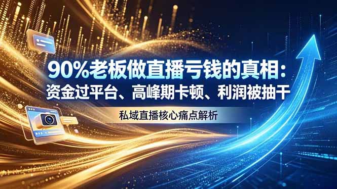 做直播亏钱的真相资金过平台、高峰期卡顿利润被抽干 私域直播核心痛点解析-仙女副业网