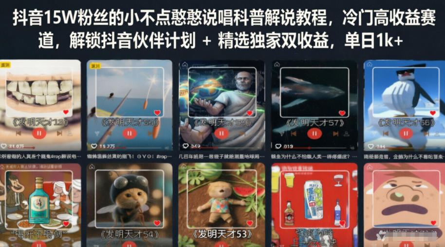 抖音15W粉丝的小不点憨憨说唱科普解说教程,冷门高收益赛道,解锁抖音伙伴计划+精选独家双收益,单日1k+-仙女副业网