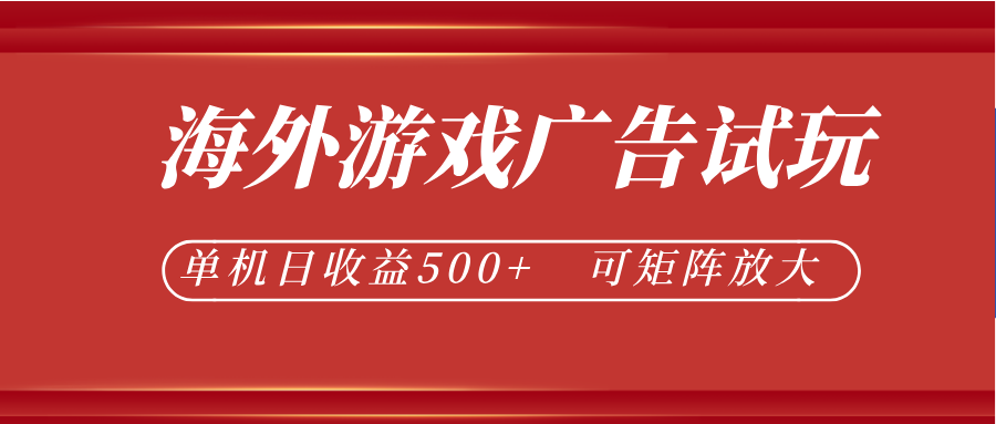 最新海外游戏广告试玩,24小时脚本全自动挂机,单机日收益500+,可矩阵放大-仙女副业网