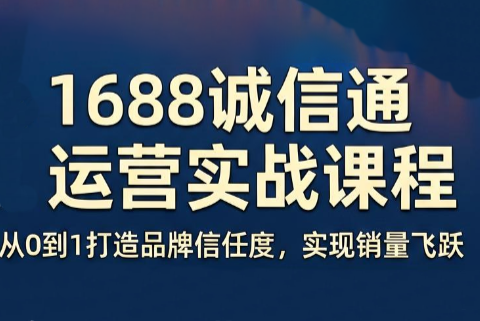 看山老师·阿里巴巴1688诚信通运营课程-仙女副业网