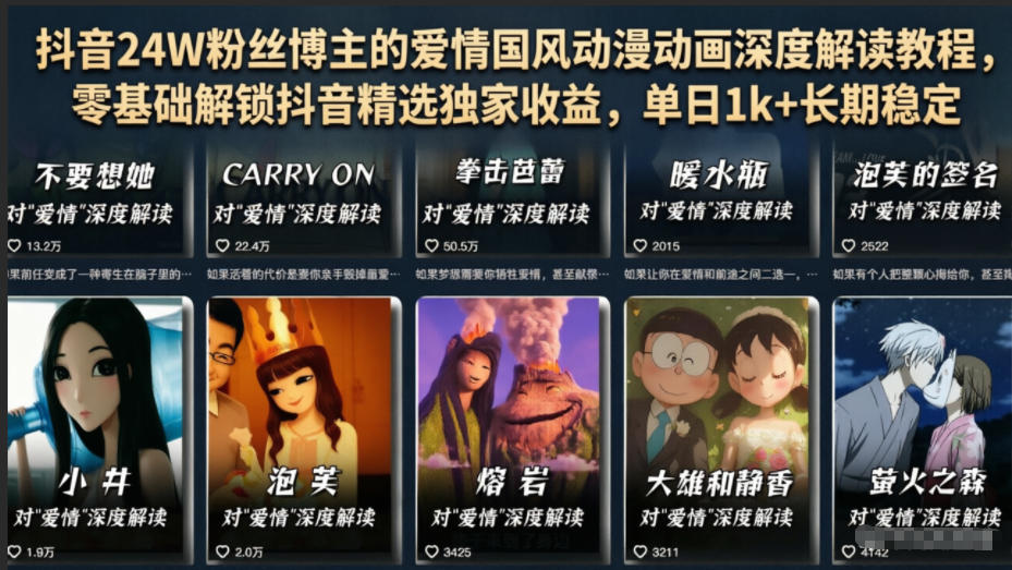 抖音24W粉丝博主的爱情国风动漫动画深度解读教程,零基础解锁抖音精选独家收益,单日1k+长期稳定-仙女副业网