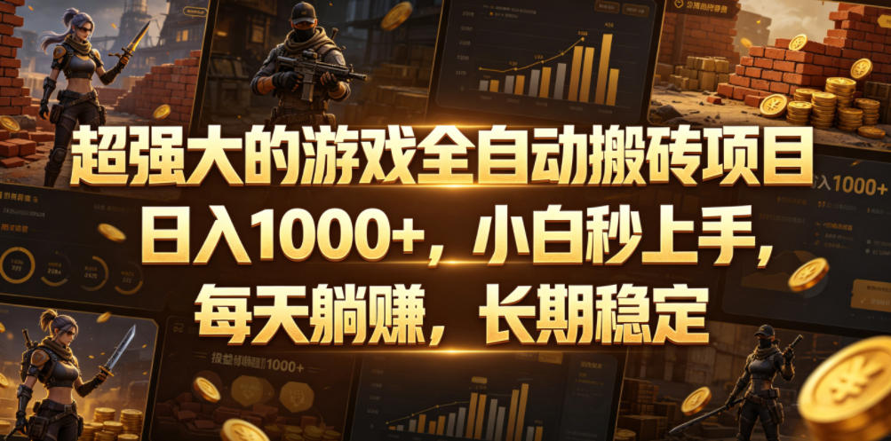 超强大的游戏全自动搬砖项目,日入1000+,小白秒上手,每天躺賺,长期稳定【揭秘】-仙女副业网
