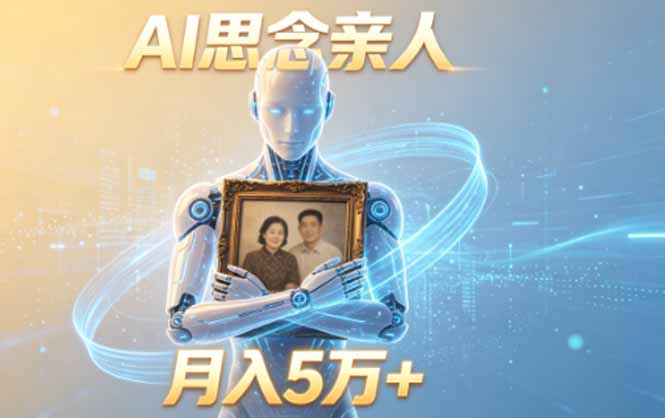 ai思念亲人项目,5分钟一个视频,配合伙伴计划收益,月入5万+-仙女副业网