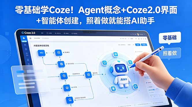 零基础学Coze!Agent概念+Coze2.0界面+智能体创建,照着做就能搭AI助手-仙女副业网