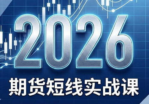 2026期货短线实战课(更新6月)-仙女副业网