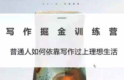 微微老师·写作掘金训练营(更新6月)-仙女副业网