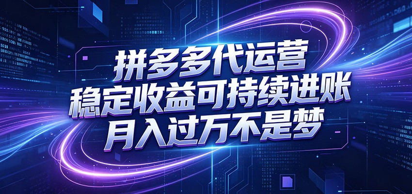 拼多多代运营,小白也能轻松月入过万,真实运营数据可查,全托管代运营-仙女副业网