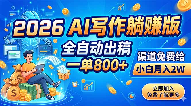 2026 AI写作躺赚版：全自动出稿，一单800+，渠道免费给，小白月入2W-仙女副业网