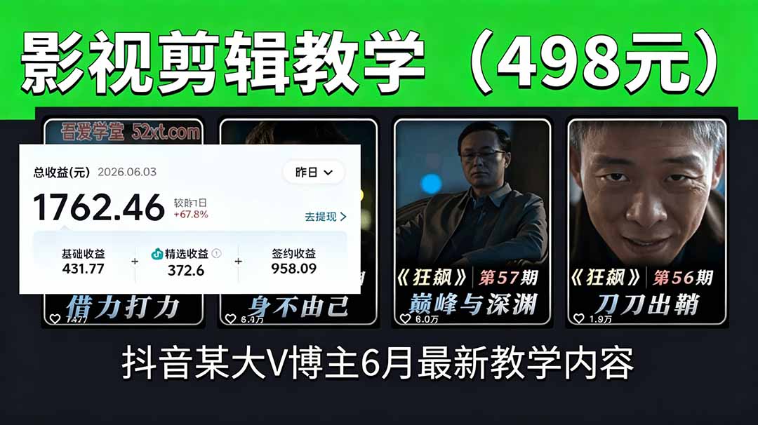 抖音大V博主6月影视剪辑教学,素材处理+二次剪辑+爆款文案全流程,可做独家精选分成计划等-仙女副业网