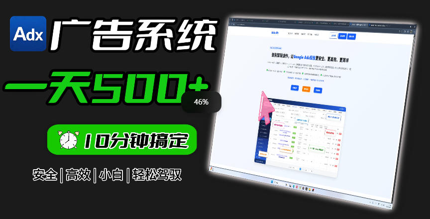 Adxkit国外广告联盟系统,一天上500+广告,让你的投放更加高效简单!-仙女副业网