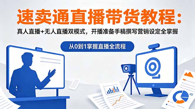 速卖通直播带货教程:真人直播+无人直播双模式,开播准备手稿撰写营销设定全掌握-仙女副业网