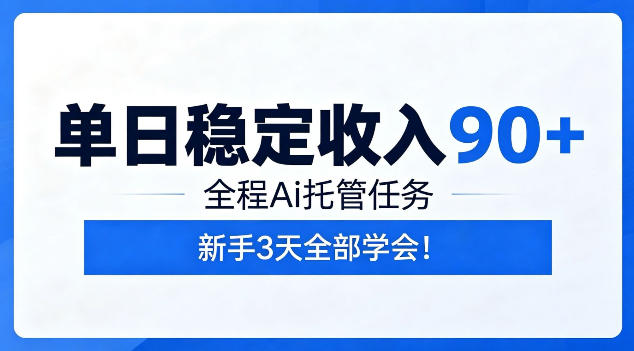 单日稳定收入90+，全程Ai托管任务，新手3天学会！【揭秘】-仙女副业网
