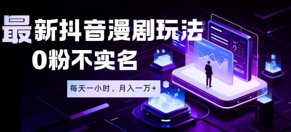 最新蓝海风口项目,抖音漫剧,0粉不实名每天一小时,月入1W+【揭秘】-仙女副业网