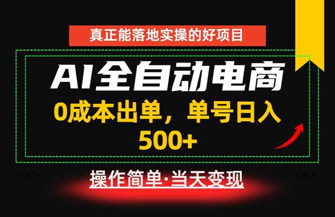 真正的落地实操项目,0成本出单,单号轻松日入500+,长期稳定!-仙女副业网