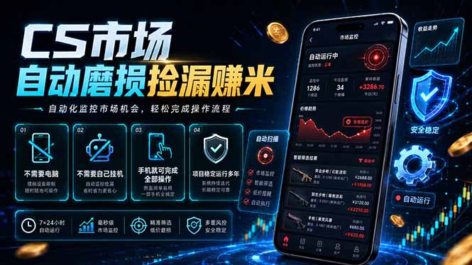 CS市场自动磨损捡漏系统,无需电脑挂机,手机轻松赚米,日入300+-仙女副业网