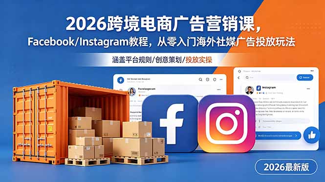 2026跨境电商广告营销课,Facebook/Instagram教程,从零入门海外社媒广告投放玩法-仙女副业网
