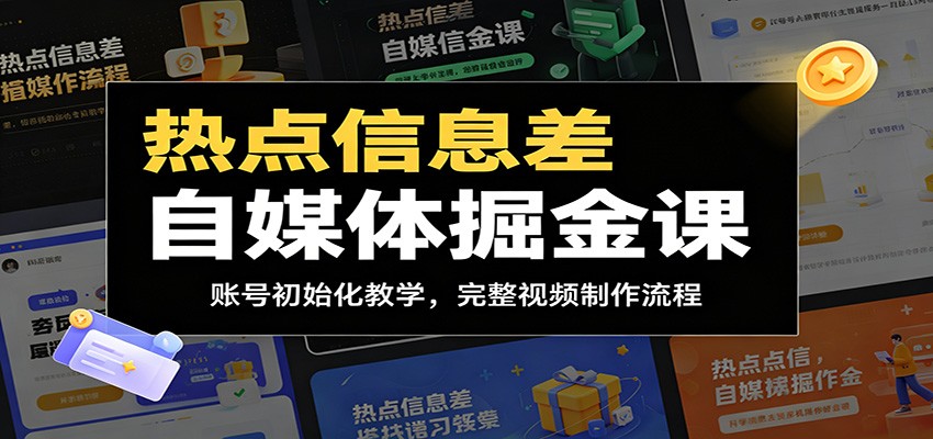 热点信息差自媒体掘金课：账号初始化教学，完整视频制作流程-仙女副业网