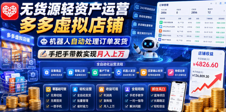 无货源轻资产运营多多虚拟店铺,机器人自动处理订单发货,手把手带教实现月入上万【揭秘】-仙女副业网