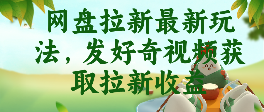 网盘拉新最新玩法,发好奇视频获取拉新收益-仙女副业网