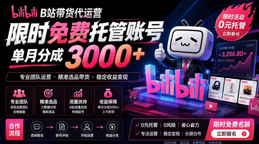 B站带货代运营项目,你只需提供账号,全程托管,轻松月入1w+【揭秘】-仙女副业网