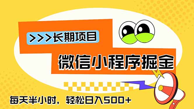 微信小程序掘金,一部手机日入500+,每天只需半小时,长期稳定-仙女副业网