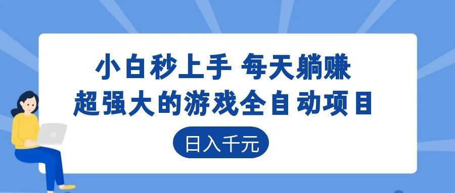 超强大的游戏自动化项目,日入几百,项目绿色长久,告别打工!-仙女副业网