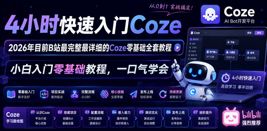4小时快速入门Coze！2026年目前B站最完整最详细的Coze零基础全套教程，小白入门零基础教程，一口气学会！-仙女副业网