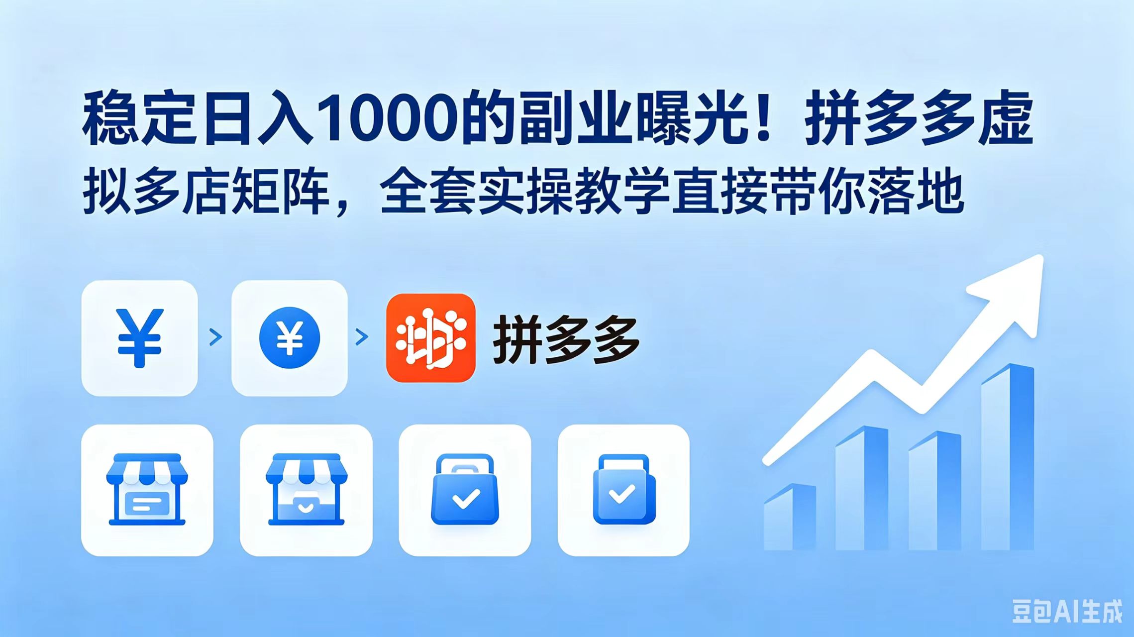 稳定日入 1000 的副业曝光!拼多多虚拟多店矩阵,全套实操教学直接带你落地-仙女副业网