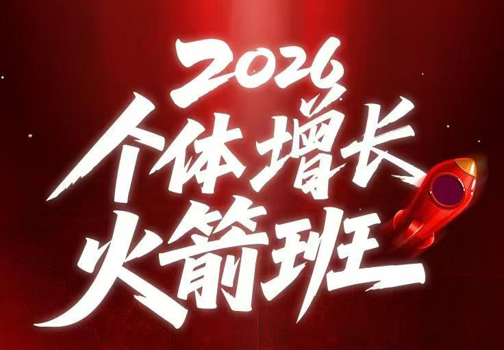 AI个体增长火箭班6月4天直播课,一人公司-实体获客-商机洞察,在躺平和内卷之间找到“普通人创收-仙女副业网
