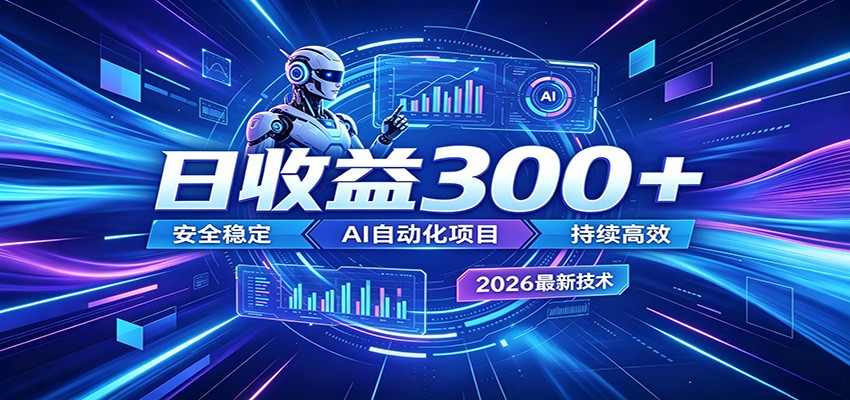 AI智能广告挂机才是轻项目，电脑后台24小时AI挂机，刷广告自动变现-仙女副业网