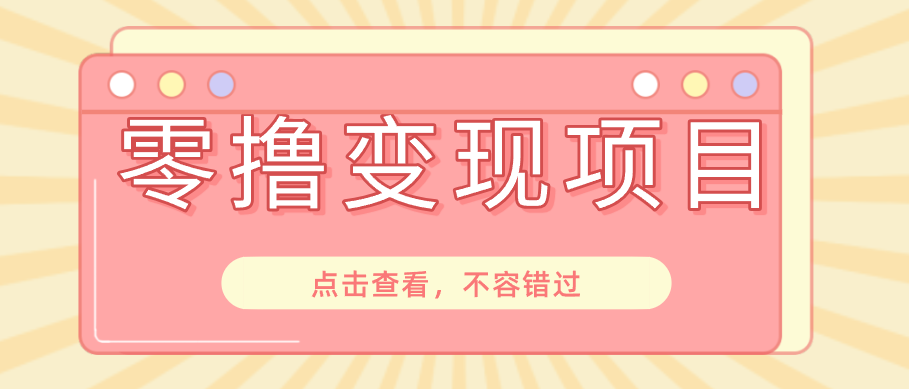 快手极速版春节推广风口，一部手机就能上手日赚百元，618电商大促玩法躺赚项目-仙女副业网