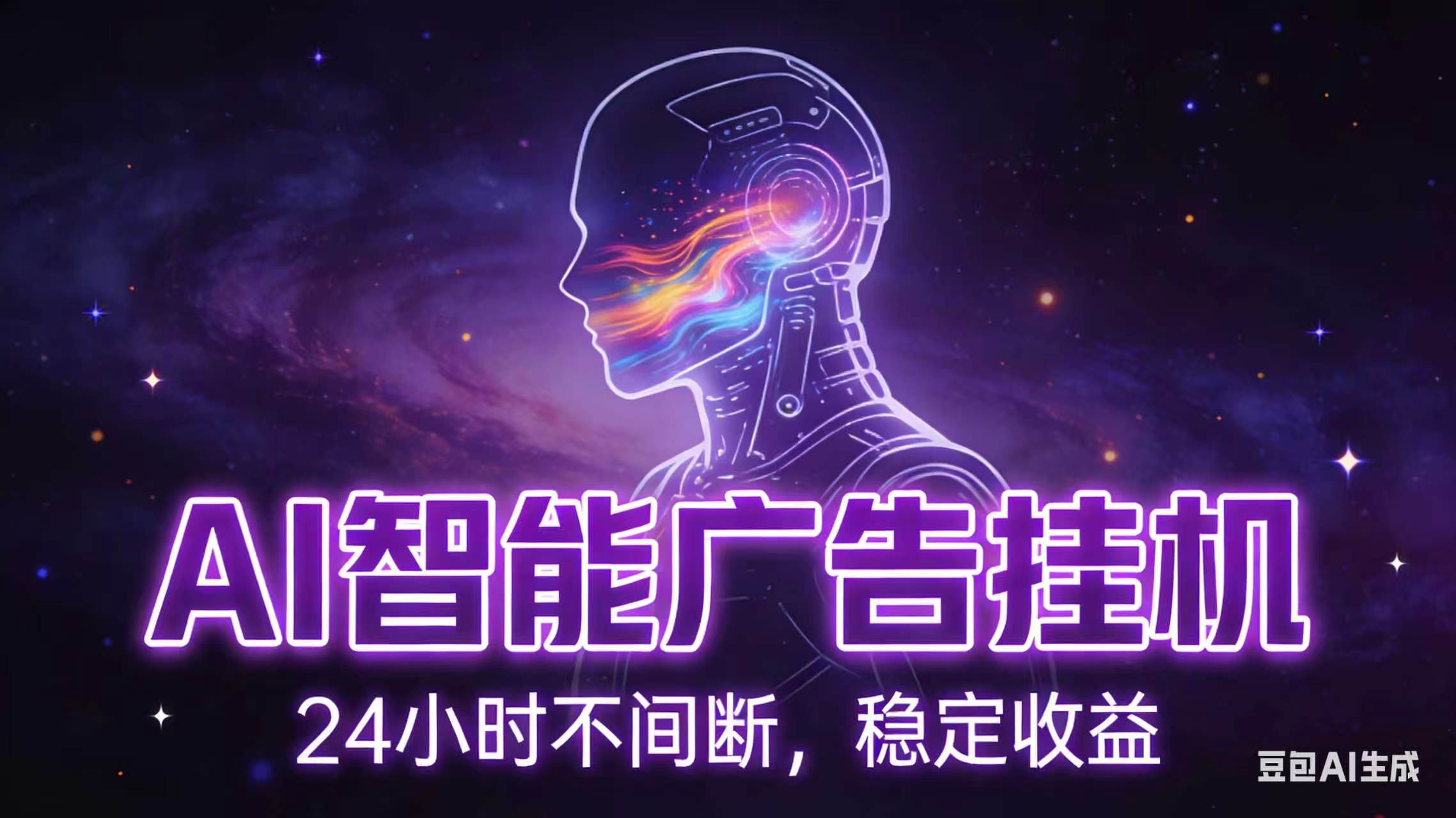 AI智能广告全自动挂机,全自动化运行,适合小白,宝妈,有主业人群,全程扶持搭健一套流程-仙女副业网