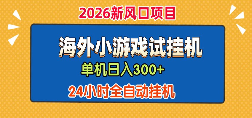单机日产300+! 海外广告小游戏试玩搬砖,24小时脚本全自动挂机-仙女副业网