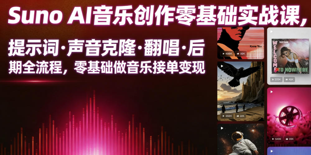 Suno AI音乐创作实战课,提示词・声音克隆・翻唱・后期全流程,零基础做音乐接单变现-仙女副业网